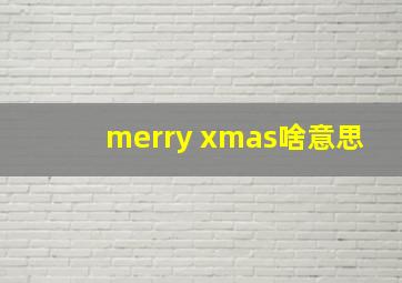 merry xmas啥意思